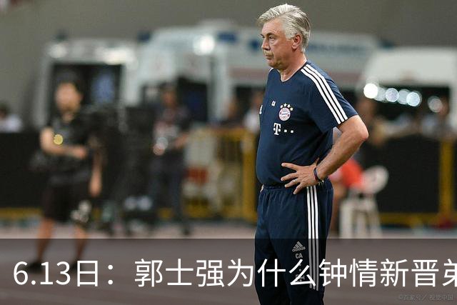 6.13日：郭士强为什么钟情新晋弟子？看看胡明轩、徐杰被刷掉背后的深层次原因