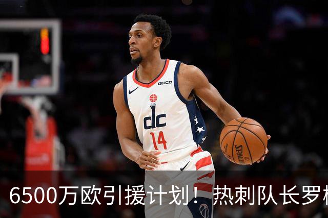 6500万欧引援计划！热刺队长罗梅罗能否加盟曼联搭档利马
