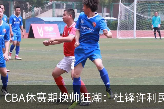 CBA休赛期换帅狂潮：杜锋许利民郑永刚潘江领衔离任 北控新主帅未官宣