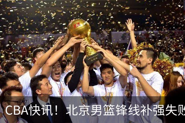 CBA快讯！北京男篮锋线补强失败，北控管理层变天，徐杰前往洛杉矶特训