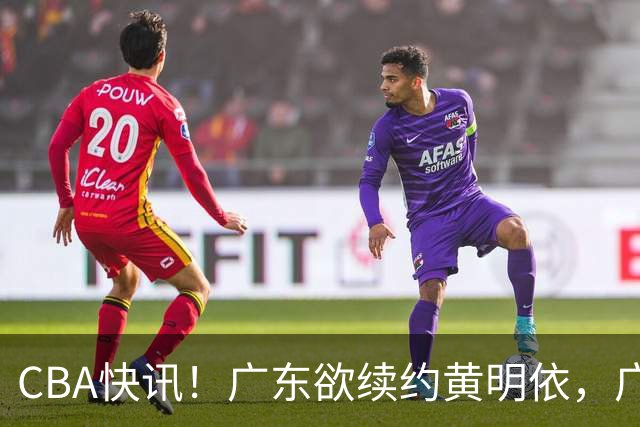CBA快讯！广东欲续约黄明依，广州宁波数百万求购状元签，吴前留守浙江