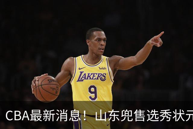 CBA最新消息！山东兜售选秀状元，广厦续约吴晓，北控续约外援里勒