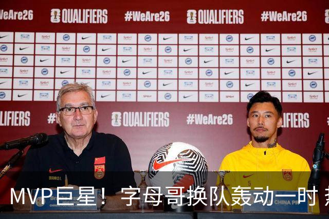 MVP巨星！字母哥换队轰动一时 热火4全明星首发仍不是争冠大热？