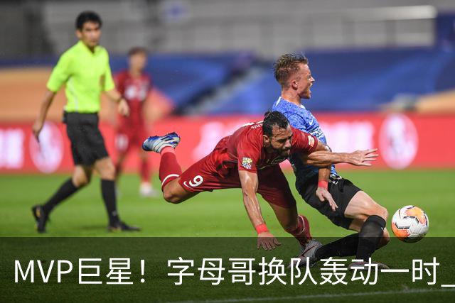 MVP巨星！字母哥换队轰动一时 热火4全明星首发仍不是争冠大热？