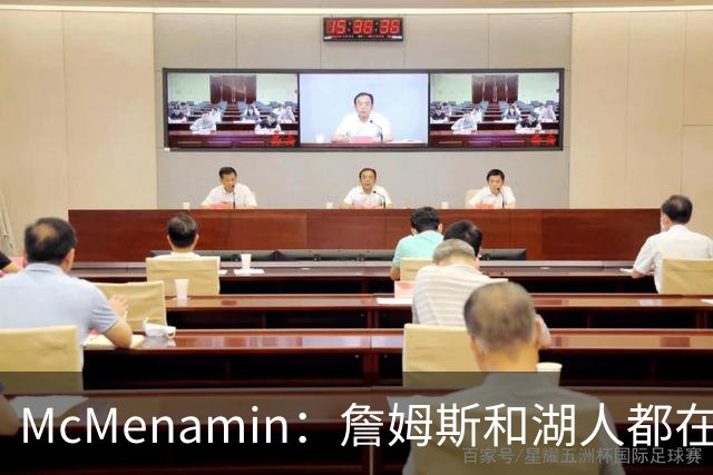 McMenamin：詹姆斯和湖人都在试探谁更需要对方 这周会有一些答案