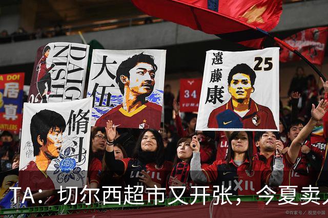 TA：切尔西超市又开张，今夏卖人有望再次收获3亿镑
