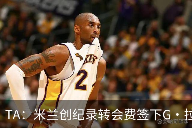 TA：米兰创纪录转会费签下G·拉莫斯 球员希望为阿莫林效力