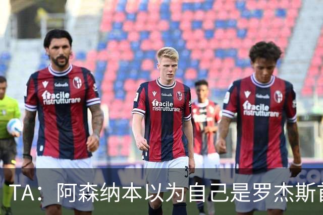 TA：阿森纳本以为自己是罗杰斯首选下家，谈判中坚守8000万镑估价