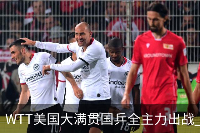 WTT美国大满贯国乒全主力出战 将有两对“中美组合”参赛